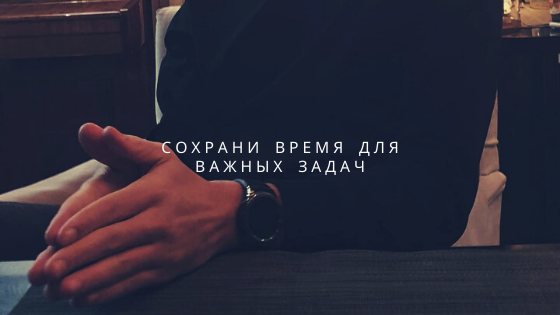 Сохрани время для важных задач - antoshby