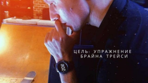 Цель - упражнение Брайна Трейси - antoshby