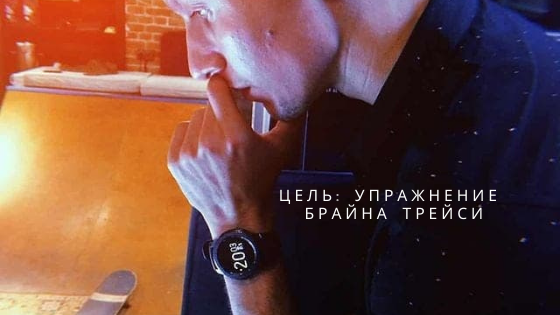 Цель - упражнение Брайна Трейси - antoshby