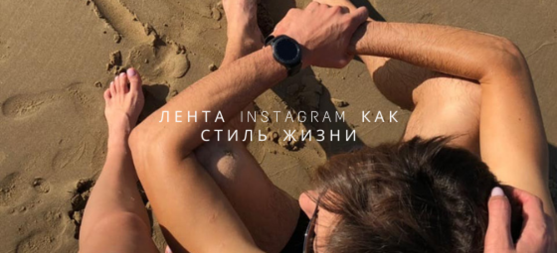 Лента Instagram как стиль жизни