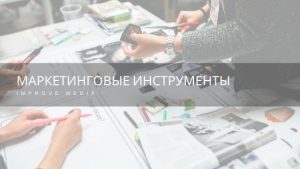 Маркетинговые инструменты - immedia