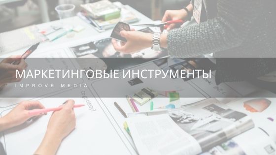 Маркетинговые инструменты - immedia
